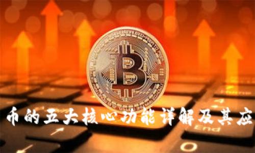 数字货币的五大核心功能详解及其应用前景