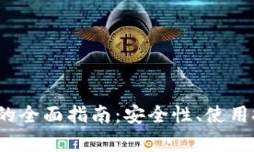 Near链TP钱包的全面指南:安全性、使用技巧与优势分析