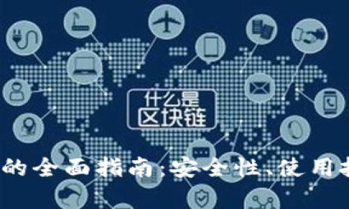 Near链TP钱包的全面指南:安全性、使用技巧与优势分析