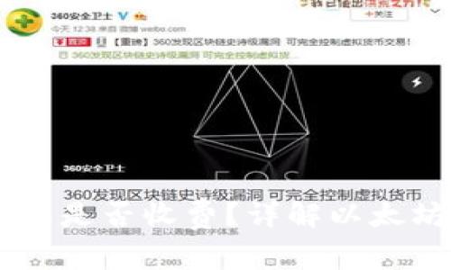 申请个人以太坊钱包是否收费?详解以太坊钱包的费用与使用