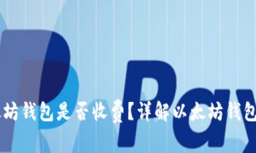 申请个人以太坊钱包是否收费?详解以太坊钱包的费用与使用