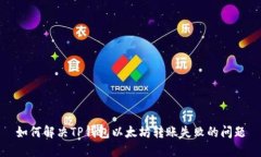 如何解决TP钱包以太坊转账失败的问题