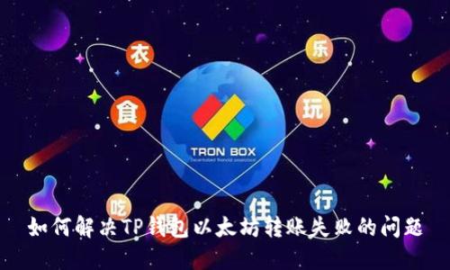 如何解决TP钱包以太坊转账失败的问题
