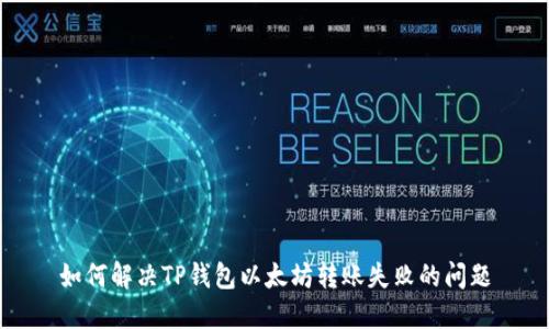 如何解决TP钱包以太坊转账失败的问题