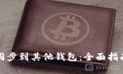 TP钱包如何同步到其他钱包：全面指南
