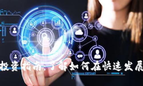 大巴黎数字货币与股票投资指南:了解如何在快速发展的金融领域中把握机会