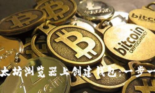 如何在以太坊浏览器上创建钱包:一步一步的指南