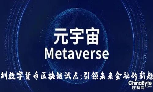 深圳数字货币区块链试点:引领未来金融的新趋势