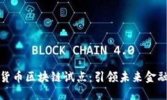 深圳数字货币区块链试点：引领未来金