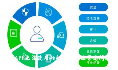 TP钱包APP无法使用的解决方法及常见问题解答