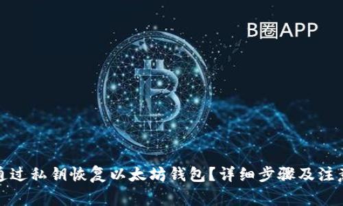 如何通过私钥恢复以太坊钱包?详细步骤及注意事项