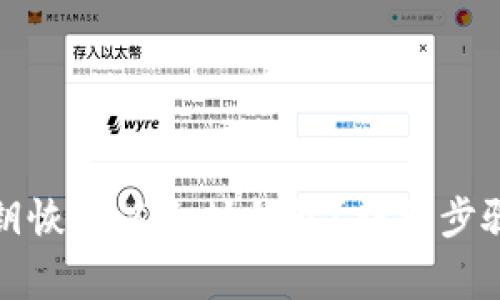 如何通过私钥恢复以太坊钱包?详细步骤及注意事项