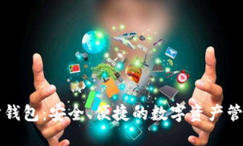 以太坊同步钱包:安全、便捷的数字资产管理解决方案