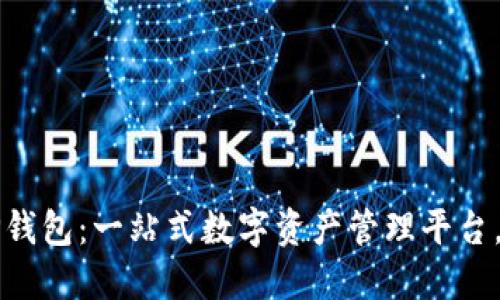 台湾版TP钱包:一站式数字资产管理平台,安全便捷