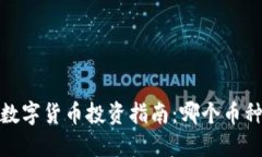 2023年最佳数字货币投资指南：哪个币