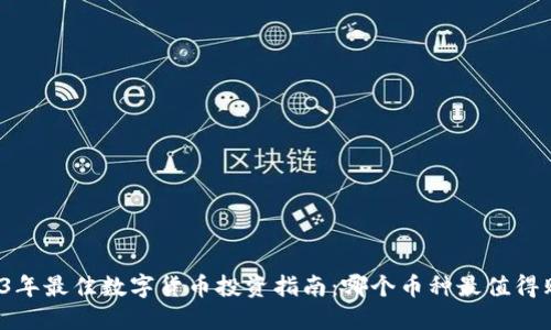 2023年最佳数字货币投资指南:哪个币种最值得购买?