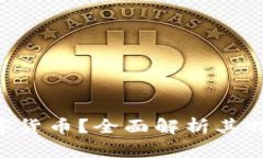 什么是TFD数字货币？全面解析其特点与
