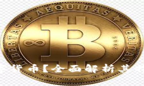 什么是TFD数字货币?全面解析其特点与未来潜力
