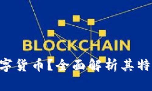 什么是TFD数字货币?全面解析其特点与未来潜力