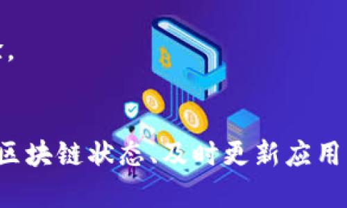  TP钱包资产不更新的原因及解决方法解析 / 
 guanjianci TP钱包,资产不更新,数字资产管理 /guanjianci 

引言
在数字货币迅猛发展的时代，越来越多的人选择通过TP钱包来管理自己的数字资产。然而，一些用户在使用过程中发现，钱包资产并没有及时更新，造成了不少困扰。本文将深入分析TP钱包资产不更新的可能原因，并提供有效的解决方法，帮助用户更好地管理自己的资产。

TP钱包简介
TP钱包是一款广受欢迎的数字资产钱包，支持多种类型的加密货币存储与交易。用户不仅可以安全地存储资产，还可以通过钱包进行交易和管理。对于加密货币的爱好者而言，TP钱包的设计和功能都提供了极大的便利，但在实际使用过程中，偶尔会遇到一些技术问题。

为什么TP钱包的资产会不更新？
如果用户在使用TP钱包时发现资产没有更新，可能由多种因素导致。以下是一些常见的原因：

h4网络连接问题/h4
首先，网络连接的问题是导致资产未更新的主要原因之一。如果用户的网络不稳定或者出现断网情况，钱包将无法连接到区块链网络，从而无法获取最新的资产信息。当你在外出时，确保网络信号强，并且切换至可靠的Wi-Fi或数据网络，可以帮助解决这一问题。

h4区块链网络拥堵/h4
其次，区块链网络的拥堵也可能影响钱包的资产更新。随着数字货币交易的日益增长，当网络拥堵时，交易需要更长的时间才能确认。在这种情况下，即使用户已经完成了交易，资产在財布上的显示也可能会延迟，因此建议用户关注区块链网络的实时状态，可以通过一些区块浏览器来检测。

h4版本更新/h4
第三，应用程序的版本更新未及时安装可能会引起问题。如果用户未将TP钱包更新到最新版本，可能会出现一些已被修复的bug，进而影响资产的显示。建议定期检查应用商店，确保使用最新版本进行操作。

h4钱包软件故障/h4
面对复杂的技术环境，偶尔也会出现钱包本身的故障，这也可能导致资产显示不正确。这种情况较为少见，但一旦发生，通常需要等待开发者进行修复。有时，重启应用程序或重新登录帐户也能稍微缓解这些问题。

h4设备问题/h4
此外，用户的设备可能也会影响钱包的表现。例如，手机内存不足或性能较差，都可能导致应用程序运行缓慢，从而影响资产的展示。在这种情况下，建议清理手机内存，关闭其他占用资源的应用程序，确保TP钱包能够正常运行。

如何解决TP钱包资产不更新的问题
了解了可能导致资产不更新的原因后，接下来我们将探讨解决这些问题的方法，以便用户能够更好地管理自己的数字资产。

h4检查网络连接/h4
确保您的设备与互联网连接稳定，是解决TP钱包资产未更新问题的第一步。可以尝试关闭Wi-Fi，然后重新连接，或者切换到数据网络，看看是否能解决问题。此外，若在公共场合使用Wi-Fi，建议选择安全性更高的网络，以避免潜在的安全风险。

h4关注区块链状态/h4
用户可以通过区块浏览器实时监测区块链网络的状态，包括交易确认时间和网络状态等信息。如果发现网络拥堵，请耐心等待，了解当前的环境是至关重要的。当网络恢复正常后，钱包资产的更新也将随之加速。

h4及时更新应用程序/h4
定期检查TP钱包是否有新版本发布，并及时更新。应用商店通常会提供更新提示，用户可以根据提示进行更新。如果发现TP钱包的运行存在异常，需要在应用商店中查看是否有相关更新解释，并按照说明进行操作。

h4重启钱包应用/h4
在出现资产未更新的情况下，用户可以尝试重新启动TP钱包应用。有时，简单的重启可以解决软件故障，刷新数据。此外，退出当前账户后重新登录，也是一种有效的操作，尤其是在遇到网络问题时。

h4设备维护与清理/h4
清理手机的存储空间，提升设备的占用性能，有助于提高TP钱包的运行效率。删除过时的文件和应用程序，让手机保持流畅。在此基础上，及时更新手机的操作系统，也能够提高整体的应用体验。

总结
数字资产管理在现代生活中愈发重要，TP钱包作为一款备受青睐的数字钱包，虽然提供了众多便利，但在使用过程中也难免遇到一些问题。资产不更新并非罕见现象，通过检查网络连接、关注区块链状态、及时更新应用程序以及维护设备等多种手段，用户可以有效解决这些问题。同时，保持良好的操作习惯，也能帮助用户体验到更流畅的数字资产管理过程。让我们善用这些工具，更好地拥抱数字货币的未来！