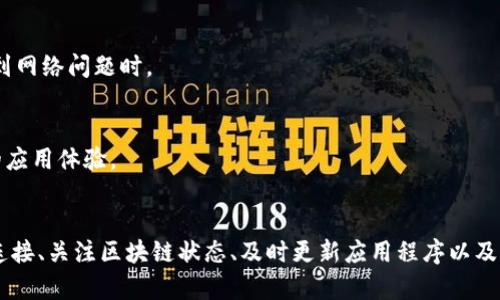   TP钱包资产不更新的原因及解决方法解析 / 
 guanjianci TP钱包,资产不更新,数字资产管理 /guanjianci 

引言
在数字货币迅猛发展的时代，越来越多的人选择通过TP钱包来管理自己的数字资产。然而，一些用户在使用过程中发现，钱包资产并没有及时更新，造成了不少困扰。本文将深入分析TP钱包资产不更新的可能原因，并提供有效的解决方法，帮助用户更好地管理自己的资产。

TP钱包简介
TP钱包是一款广受欢迎的数字资产钱包，支持多种类型的加密货币存储与交易。用户不仅可以安全地存储资产，还可以通过钱包进行交易和管理。对于加密货币的爱好者而言，TP钱包的设计和功能都提供了极大的便利，但在实际使用过程中，偶尔会遇到一些技术问题。

为什么TP钱包的资产会不更新？
如果用户在使用TP钱包时发现资产没有更新，可能由多种因素导致。以下是一些常见的原因：

h4网络连接问题/h4
首先，网络连接的问题是导致资产未更新的主要原因之一。如果用户的网络不稳定或者出现断网情况，钱包将无法连接到区块链网络，从而无法获取最新的资产信息。当你在外出时，确保网络信号强，并且切换至可靠的Wi-Fi或数据网络，可以帮助解决这一问题。

h4区块链网络拥堵/h4
其次，区块链网络的拥堵也可能影响钱包的资产更新。随着数字货币交易的日益增长，当网络拥堵时，交易需要更长的时间才能确认。在这种情况下，即使用户已经完成了交易，资产在財布上的显示也可能会延迟，因此建议用户关注区块链网络的实时状态，可以通过一些区块浏览器来检测。

h4版本更新/h4
第三，应用程序的版本更新未及时安装可能会引起问题。如果用户未将TP钱包更新到最新版本，可能会出现一些已被修复的bug，进而影响资产的显示。建议定期检查应用商店，确保使用最新版本进行操作。

h4钱包软件故障/h4
面对复杂的技术环境，偶尔也会出现钱包本身的故障，这也可能导致资产显示不正确。这种情况较为少见，但一旦发生，通常需要等待开发者进行修复。有时，重启应用程序或重新登录帐户也能稍微缓解这些问题。

h4设备问题/h4
此外，用户的设备可能也会影响钱包的表现。例如，手机内存不足或性能较差，都可能导致应用程序运行缓慢，从而影响资产的展示。在这种情况下，建议清理手机内存，关闭其他占用资源的应用程序，确保TP钱包能够正常运行。

如何解决TP钱包资产不更新的问题
了解了可能导致资产不更新的原因后，接下来我们将探讨解决这些问题的方法，以便用户能够更好地管理自己的数字资产。

h4检查网络连接/h4
确保您的设备与互联网连接稳定，是解决TP钱包资产未更新问题的第一步。可以尝试关闭Wi-Fi，然后重新连接，或者切换到数据网络，看看是否能解决问题。此外，若在公共场合使用Wi-Fi，建议选择安全性更高的网络，以避免潜在的安全风险。

h4关注区块链状态/h4
用户可以通过区块浏览器实时监测区块链网络的状态，包括交易确认时间和网络状态等信息。如果发现网络拥堵，请耐心等待，了解当前的环境是至关重要的。当网络恢复正常后，钱包资产的更新也将随之加速。

h4及时更新应用程序/h4
定期检查TP钱包是否有新版本发布，并及时更新。应用商店通常会提供更新提示，用户可以根据提示进行更新。如果发现TP钱包的运行存在异常，需要在应用商店中查看是否有相关更新解释，并按照说明进行操作。

h4重启钱包应用/h4
在出现资产未更新的情况下，用户可以尝试重新启动TP钱包应用。有时，简单的重启可以解决软件故障，刷新数据。此外，退出当前账户后重新登录，也是一种有效的操作，尤其是在遇到网络问题时。

h4设备维护与清理/h4
清理手机的存储空间，提升设备的占用性能，有助于提高TP钱包的运行效率。删除过时的文件和应用程序，让手机保持流畅。在此基础上，及时更新手机的操作系统，也能够提高整体的应用体验。

总结
数字资产管理在现代生活中愈发重要，TP钱包作为一款备受青睐的数字钱包，虽然提供了众多便利，但在使用过程中也难免遇到一些问题。资产不更新并非罕见现象，通过检查网络连接、关注区块链状态、及时更新应用程序以及维护设备等多种手段，用户可以有效解决这些问题。同时，保持良好的操作习惯，也能帮助用户体验到更流畅的数字资产管理过程。让我们善用这些工具，更好地拥抱数字货币的未来！