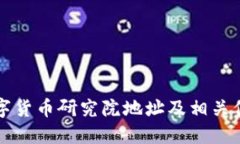 央行数字货币研究院地址及相关信息一