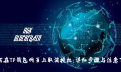 如何在TP钱包网页上取消授权：详细步