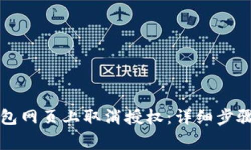 如何在TP钱包网页上取消授权:详细步骤与注意事项