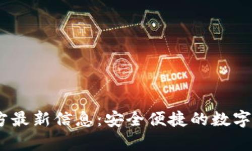 UPay钱包官方最新信息:安全便捷的数字支付解决方案