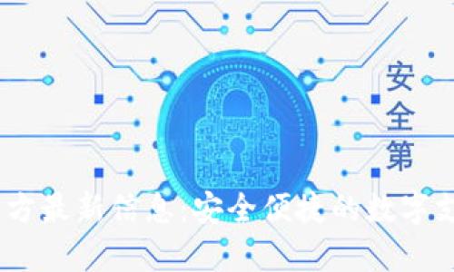 UPay钱包官方最新信息:安全便捷的数字支付解决方案