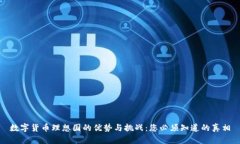 数字货币理想国的优势与挑战：您必须