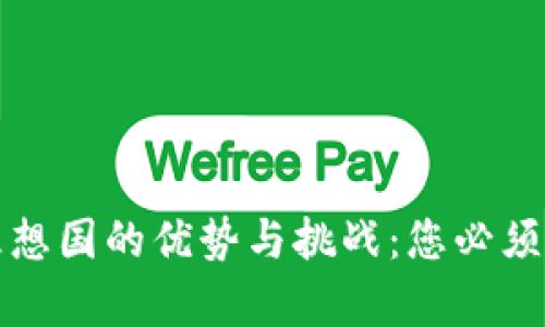 数字货币理想国的优势与挑战:您必须知道的真相
