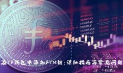 如何在TP钱包中添加FTM链：详细指南与