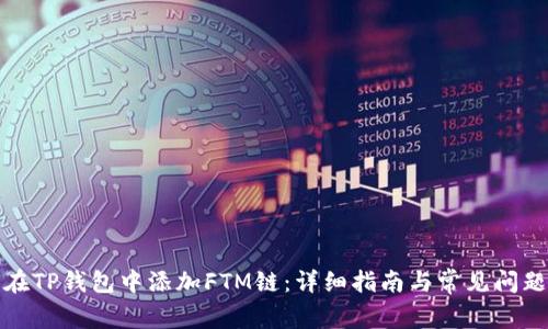 如何在TP钱包中添加FTM链:详细指南与常见问题解答