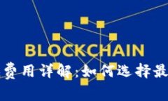 以太坊钱包最低费用详解：如何选择最
