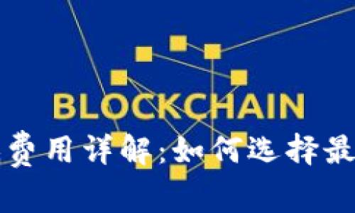 以太坊钱包最低费用详解:如何选择最具性价比的钱包