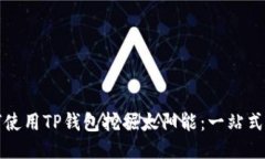 如何使用TP钱包挖掘太阳能：一站式指