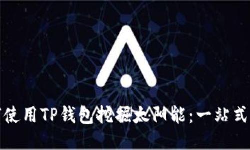 如何使用TP钱包挖掘太阳能:一站式指南