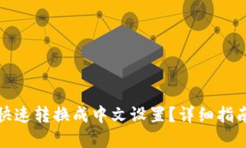 TP钱包如何快速转换成中文设置?详细指南与实用技巧
