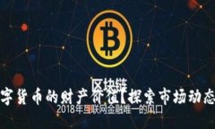如何评估数字货币的财产价值？探索市