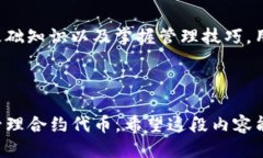 思考中的优质diaotiTP钱包如何管理合约