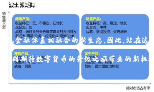   数字货币的未来：是否会迎来全面升级？ / 

 guanjianci 数字货币, 升级, 区块链技术 /guanjianci 

数字货币的定义与发展历程

数字货币，通俗地说，就是以数字形式存在的货币，它不仅仅是代表一种交易工具，更是未来金融体系转型的标志。自比特币在2009年问世以来，数字货币经历了震荡起伏的历程，从最初的众人关注到如今的广泛应用。在这段时间内，各国政府和金融机构对数字货币的态度也悄然变化，从早期的抵制转向逐渐接受，甚至开始研究发行自己的法定数字货币。

数字货币的技术基础：区块链

支撑数字货币的核心技术是区块链。区块链技术提供了一种去中心化、透明化的交易记录手段，从而使得数字货币具备了不可篡改性与可信性。不同于传统的银行系统，区块链通过分布式网络确保每一笔交易都能被实时记录，避免了信息孤岛现象。随着技术的不断迭代，区块链的扩展性和性能也在不断提升，使用过程中所面临的交易速度和成本问题陡然下降。

当前数字货币市场的现状

如今，数字货币市场已逐渐成熟。根据相关研究机构的统计，全球范围内参与数字货币交易的人数已达数亿之多。这一现象不仅显示出人们对数字货币的认可，同时也展现了对于其未来的期待。与传统金融工具相比，数字货币的交易更加灵活且高效，使得跨国交易变得简单，而用户在操作过程中也感受到了前所未有的便利。

数字货币升级的潜在动因

数字货币的升级潜力可归结为几个关键因素。首先，技术的进步无疑是推动数字货币升级的重要动力。随着区块链技术的不断完善，数字货币在安全性、速度和效率等方面都在朝着更高的标杆前进。其次，用户需求的变化也是重要推手。越来越多的人开始意识到传统金融体系的不足，需求更为灵活和透明的交易方式，这将推动数字货币向更高的层次发展。最后，政策的支持与导向也将成为数字货币升级的重要推力，伴随着越来越多国家的正面态度，数字货币在监管下的健康发展成为可能。

为什么数字货币需要升级？

客户体验是推动数字货币升级的重要因素之一。当今用户对快速、安全及高效的财务操作能力的需求愈发显著，因此为其提供一个完整且良好的操作环境，无疑是数字货币服务商必须面对的挑战。若无法在用户体验上持续提升，那么面临的竞争压力将会加大，市场份额也可能被对手侵占。

未来数字货币的升级方向

在经济全球化的背景下，数字货币的升级方向可以从多个维度进行探讨。首先，互操作性是未来数字货币发展的重要趋势。不同网络和平台间的数字货币能够无缝对接，实现价值的流动，这将进一步推动其在全球范围内的应用。此外，更加注重隐私保护和安全性也是未来可能的升级方向，用户对数据安全和交易隐私的关注日益增强，这也必将在政策和产品设计上有所体现。另外，结合人工智能等新技术，智能合约的应用可能会使数字货币的功能更加多样化，允许用户在更为复杂的金融场景中灵活运用数字货币。

结论：数字货币的未来在于升级

综合来看，数字货币是否会实现全面升级，答案显然是肯定的。随着技术的不断进步，用户需求的持续变化，及政策环境的日渐友好，数字货币必将在未来展现出更为广阔的前景。有效的升级不仅能增强其市场竞争力，还能逐步构建起与传统金融体系相融合的新生态。因此，站在这一历史进程的节点上，数字货币的未来值得期待。 

在这个瞬息万变的时代，数字货币的发展不仅仅是金融技术变化的体现，更是社会经济结构转型的重要组成部分。数字货币所代表的未来，不仅是交易媒介的变革，也是人们对财富与价值重构的深刻反思与适应。随着时代的进步，让我们共同期待数字货币的升级之旅带来的新机遇。无论是经济的高效运作还是交易的便捷，数字货币都将成为人类探索未来财经世界的一张重要名片，最终形成更为强大的金融网络，服务于每一个个体与社会的整体。 

未来的金融世界，或许在不久的将来，数字货币的全面升级将成为流动性更强、使用范围更广的金融工具。用户的需求与市场的变化将引导数字货币走向更加智能化和规范化的方向，让我们拭目以待。