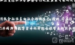  数字货币的未来：是否会迎来全面升