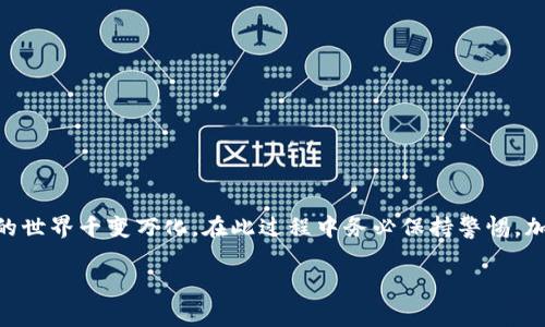 在中国数字货币交易中，将U（即USDT）从交易所转账到TP钱包是一项常见操作。以下是详细的步骤和注意事项，帮助您顺利完成这一过程。

一、什么是USDT和TP钱包
USDT（Tether）是一种最广泛使用的稳定币，其价值与美元1:1挂钩，能够使用户在数字货币市场中实现价格稳定。而TP钱包是一个多链数字货币钱包，支持多种加密货币的存储和管理，包括USDT。

二、准备工作
在开始转账之前，有几项准备工作需要确保完成：
ul
    listrong确认账户注册/strong：确保您在目标TP钱包中已经开户并完成身份验证。/li
    listrong获取TP钱包地址/strong：打开TP钱包，找到USDT的接收地址，并复制该地址。/li
    listrong确保交易所账户正常/strong：检查是否能顺利登录您的交易所账户，确保交易所支持USDT的提现功能。/li
/ul

三、在交易所提现USDT
进行USDT的转账操作实际上是从交易所将USDT提取到您的TP钱包。步骤如下：

h41. 登录交易所账户/h4
使用您的账户信息登录到交易所，确保您的账户正常且没有异常情况。

h42. 找到提现选项/h4
在交易所界面的菜单栏中，找到“钱包”或“资产”选项，点击进入。之后寻找“提现”或“转出”的选项。

h43. 选择USDT/h4
在提现页面中，选择您想要转出的数字货币类型，即USDT。确保选择正确的币种，以避免资金损失。

h44. 填写TP钱包地址/h4
在提现地址栏中，粘贴之前从TP钱包复制的USDT接收地址。请仔细核对地址，以确保没有输入错误。

h45. 输入提现金额/h4
填写希望转出的USDT数量。请注意，某些交易所可能会要求您保留一小部分资产以应对交易费用。

h46. 完成手机验证/h4
为了确保安全，交易所可能会要求您进行手机或邮箱的二次验证。按照系统提示进行操作。

h47. 提交请求/h4
确认所有信息无误后，提交提现请求。系统将开始处理您的转账请求。

四、查看转账状态
提交提现请求后，可以在交易所的提现记录中查看到相关的转账状态。等待转账完成可能需要一些时间，具体时间取决于交易所的处理速度及区块链的确认时间。

五、在TP钱包确认到账
当转账完成后，您可以打开TP钱包查看USDT的到账情况。如果USDT到账，您将会在钱包的资产页面看到相应的余额更新。如果长时间未到账，您可根据交易所的提示追踪交易状态，或者联系交易所客服咨询。

六、注意事项
在转账过程中，安全性是最重要的。请遵循以下几点注意事项：
ul
    listrong确保地址正确/strong：一旦资金转出，无法撤回，因此确认接收地址非常关键。/li
    listrong小额测试转账/strong：对于首次转换，可以考虑先进行少量测试转账，确保流程顺畅。/li
    listrong注意网络波动/strong：在高峰时段，区块拥堵可能导致转账延迟，请耐心等待。/li
    listrong保持软件更新/strong：确保您的TP钱包和交易所应用为最新版本，以减少潜在的安全风险。/li
/ul

结论
将USDT从交易所转账到TP钱包是一项非常实用的操作。通过上述步骤，您应该能够顺利完成转账。数字货币的世界千变万化，在此过程中务必保持警惕，加强安全意识，将保护资金的风险降至最低。希望这些信息对您有所帮助，祝您在数字货币的投资中取得成功！

从交易所转账USDT到TP钱包的详细步骤和注意事项