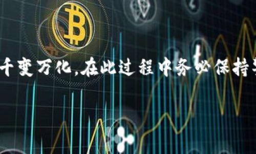 在中国数字货币交易中，将U（即USDT）从交易所转账到TP钱包是一项常见操作。以下是详细的步骤和注意事项，帮助您顺利完成这一过程。

一、什么是USDT和TP钱包
USDT（Tether）是一种最广泛使用的稳定币，其价值与美元1:1挂钩，能够使用户在数字货币市场中实现价格稳定。而TP钱包是一个多链数字货币钱包，支持多种加密货币的存储和管理，包括USDT。

二、准备工作
在开始转账之前，有几项准备工作需要确保完成：
ul
    listrong确认账户注册/strong：确保您在目标TP钱包中已经开户并完成身份验证。/li
    listrong获取TP钱包地址/strong：打开TP钱包，找到USDT的接收地址，并复制该地址。/li
    listrong确保交易所账户正常/strong：检查是否能顺利登录您的交易所账户，确保交易所支持USDT的提现功能。/li
/ul

三、在交易所提现USDT
进行USDT的转账操作实际上是从交易所将USDT提取到您的TP钱包。步骤如下：

h41. 登录交易所账户/h4
使用您的账户信息登录到交易所，确保您的账户正常且没有异常情况。

h42. 找到提现选项/h4
在交易所界面的菜单栏中，找到“钱包”或“资产”选项，点击进入。之后寻找“提现”或“转出”的选项。

h43. 选择USDT/h4
在提现页面中，选择您想要转出的数字货币类型，即USDT。确保选择正确的币种，以避免资金损失。

h44. 填写TP钱包地址/h4
在提现地址栏中，粘贴之前从TP钱包复制的USDT接收地址。请仔细核对地址，以确保没有输入错误。

h45. 输入提现金额/h4
填写希望转出的USDT数量。请注意，某些交易所可能会要求您保留一小部分资产以应对交易费用。

h46. 完成手机验证/h4
为了确保安全，交易所可能会要求您进行手机或邮箱的二次验证。按照系统提示进行操作。

h47. 提交请求/h4
确认所有信息无误后，提交提现请求。系统将开始处理您的转账请求。

四、查看转账状态
提交提现请求后，可以在交易所的提现记录中查看到相关的转账状态。等待转账完成可能需要一些时间，具体时间取决于交易所的处理速度及区块链的确认时间。

五、在TP钱包确认到账
当转账完成后，您可以打开TP钱包查看USDT的到账情况。如果USDT到账，您将会在钱包的资产页面看到相应的余额更新。如果长时间未到账，您可根据交易所的提示追踪交易状态，或者联系交易所客服咨询。

六、注意事项
在转账过程中，安全性是最重要的。请遵循以下几点注意事项：
ul
    listrong确保地址正确/strong：一旦资金转出，无法撤回，因此确认接收地址非常关键。/li
    listrong小额测试转账/strong：对于首次转换，可以考虑先进行少量测试转账，确保流程顺畅。/li
    listrong注意网络波动/strong：在高峰时段，区块拥堵可能导致转账延迟，请耐心等待。/li
    listrong保持软件更新/strong：确保您的TP钱包和交易所应用为最新版本，以减少潜在的安全风险。/li
/ul

结论
将USDT从交易所转账到TP钱包是一项非常实用的操作。通过上述步骤，您应该能够顺利完成转账。数字货币的世界千变万化，在此过程中务必保持警惕，加强安全意识，将保护资金的风险降至最低。希望这些信息对您有所帮助，祝您在数字货币的投资中取得成功！

从交易所转账USDT到TP钱包的详细步骤和注意事项