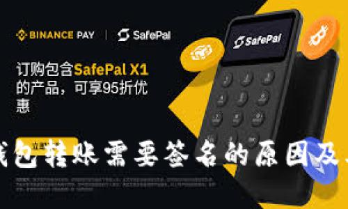 以太坊钱包转账需要签名的原因及其重要性