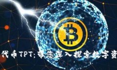 了解TP钱包代币TPT：带您深入探索数字