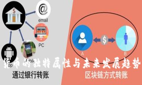 数字货币的独特属性与未来发展趋势解析
