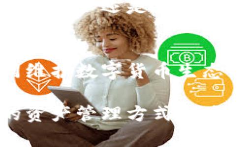 T P钱包恢复使用的最新进展与用户指导
TP钱包, 钱包恢复, 数字资产保护/guanjianci

引言
在数字货币蓬勃发展的今天，钱包的稳健性与安全性显得尤为重要。TP钱包曾因某些原因暂时无法使用，这让许多用户感到不安。本文将详细探讨TP钱包恢复的最新进展，以及用户在恢复过程中需要注意的事项。

TP钱包恢复的背景
TP钱包是一款广受欢迎的数字资产钱包，因其便捷的操作方式和强大的安全性而吸引了大量用户。然而，近期TP钱包因为系统升级或者安全隐患等原因曾经历了短暂的宕机。这一情况使得用户对于钱包安全性和资产保护产生了担忧。

钱包恢复的最新进展
截至目前，TP钱包已经完成了相应的技术调整和，用户可以重新使用钱包进行数字资产的管理。这一恢复过程的顺利进行，得益于开发团队的努力与技术实力。他们针对系统漏洞进行了深入的排查，并加强了安全保护措施，确保用户资产的安全。

用户如何安全使用TP钱包
虽然TP钱包已经恢复使用，但用户在使用过程中仍需保持警惕。以下是一些建议，帮助用户在日常使用中保障资产安全。

定期更新应用
确保你的TP钱包应用是最新版本，开发团队会不定期推出更新，以修复可能存在的漏洞和增强安全功能。用户可以在应用商店中寻找更新，及时进行升级。

启用双重身份验证
为了更好地保护账户安全，用户可以启用双重身份验证。这一功能要求用户在登录时提供额外的信息，如短信验证码或者邮箱确认，能有效防止未经授权的访问。

保护私钥和助记词
私钥和助记词是控制和操作钱包的关键，绝对不能随意分享或存放在不安全的地方。用户应确保这些信息的安全，甚至可以考虑将其纸质化保存在安全的地点。

警惕钓鱼网站和应用
在网络上存在不少钓鱼网站，伪装成TP钱包的官方页面，试图盗取用户信息。确保访问的是官方渠道，建议在浏览器中直接输入网址，而非点击不明链接。

定期备份钱包数据
用户应定期备份钱包的数据，以防万一在设备丢失或损坏后能够迅速恢复所有信息。备份的方法可以是将关键数据存储在云端，或是使用加密存储的方式。

TP钱包的未来发展路线
虽然TP钱包目前已经恢复正常运行，但开发团队并未停止对产品的进一步工作。未来，用户将会看到更多安全功能的添加以及用户体验的提升。

市场前景分析
随着区块链技术及数字货币的发展，数字资产钱包的市场需求逐渐增加。TP钱包在市场中占据了一席之地，在不断完善自身安全性的同时，还需进行市场策略的调整，以应对竞争压力。

总结
TP钱包经过了一段时间的恢复期，如今已全面恢复使用。用户在使用过程中仍需保持安全意识，采取各种措施保障自身的资产安全。相信在未来，TP钱包会以更加安全、便捷的服务回馈广大用户。 

如想了解更多关于TP钱包的信息，用户可访问官方渠道进行查询。同时，持续关注相关的社区讨论和新闻动态，以便获取最新的信息和技术支持。

在数字资产管理的时代，选择一个安全、可靠的钱包显得尤为重要，而TP钱包无疑是一个值得信赖的选择。无论是新用户还是老用户，在使用TP钱包的过程中，都应该保持对安全性的重视，不断学习和改进自己的使用方式。 

附录
如果在使用TP钱包的过程中遇到任何问题，用户可随时联系官方客服，寻求帮助和支持。安全无小事，让我们共同维护数字货币生态的健康发展。 

通过以上的分析与建议，希望能帮助用户更好地理解TP钱包的恢复情况及安全使用方法。数字时代，安全、便捷的资产管理方式必将引领我们走向更光明的未来。