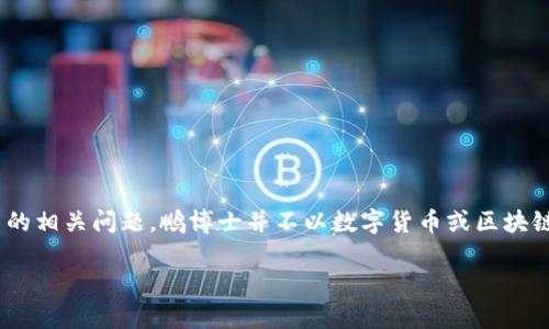 鹏博士是中国的一家大型综合性互联网企业，其业务涵盖了宽带接入、数据中心、云服务等多个领域。关于数字货币的相关问题，鹏博士并不以数字货币或区块链技术为主要业务方向。虽然市场上有不少涉及数字货币的公司，但鹏博士更专注于传统的互联网基础设施和服务。

若您希望了解更多关于鹏博士的具体业务或者相关科技行业的趋势，可以随时询问！